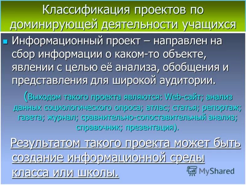 Какой проект включает в себя сбор информации о каком либо объекте. Выделяются несколько форм. Информация к сведению. Типы и виды проектов. Виды проектов исследовательский информационный.
