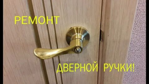 Как починить дверную ручку на входной двери