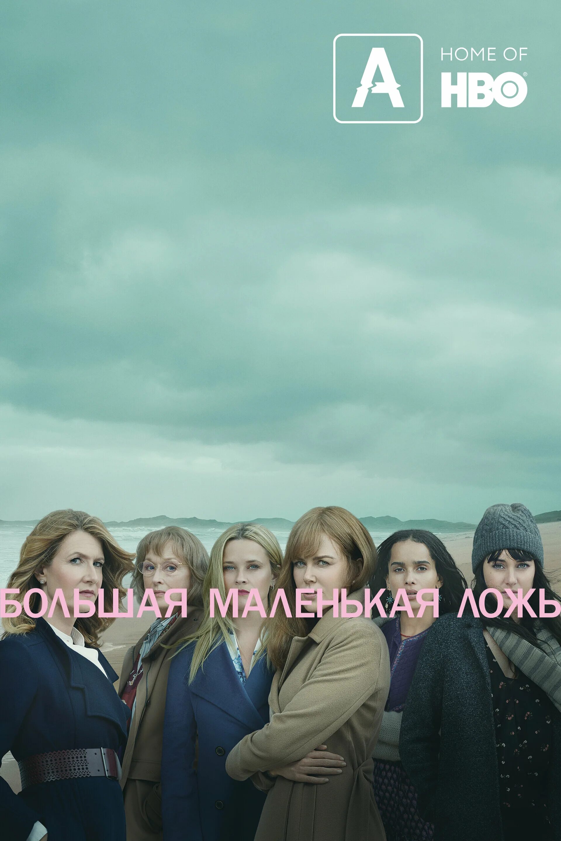 большая маленькая ложь обложка сериала. большая маленькая ложь обложка сериала. большая маленькая ложь обложка сериала. большая маленькая ложь (2017). николь кидман большая маленькая ложь.