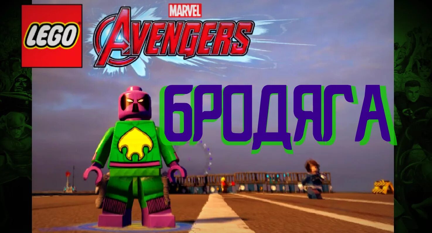 Мод на мстителей мелон. Лего бродяга марвел. marvel avengers моды. моды лего марвел авенджерс. lego marvel avengers скины.