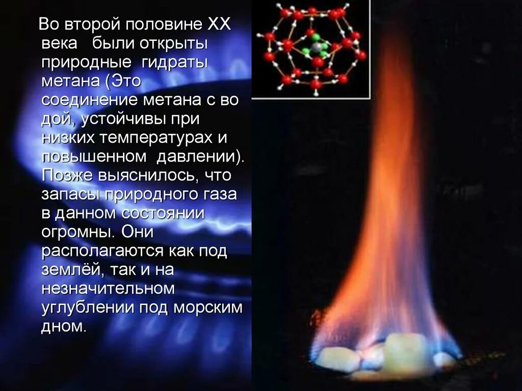 Гидрат метана. Гидраты природных газов. Газогидрат природного газа. Что такое гидраты природного газа. Что такое гидраты