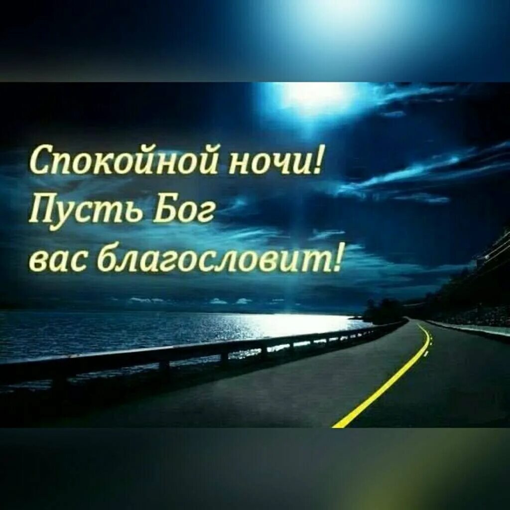 Благословенные пожелания спокойной ночи. Пожелания спокойной ночи. Православные пожелания спокойной ночи. Пожелания спокойной ночи. Христианские пожелания доброй ночи.