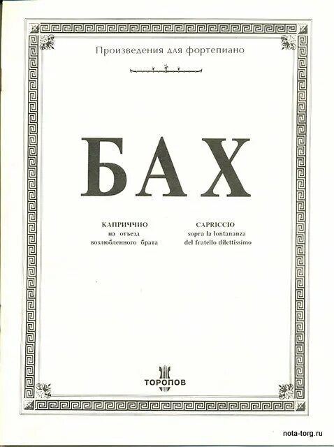 Фуга в подражание рожку почтальона. Бах - каприччио на отъезд. Фуга в подражании рачку почтальона. «в трактире». Почтовый гонец.
