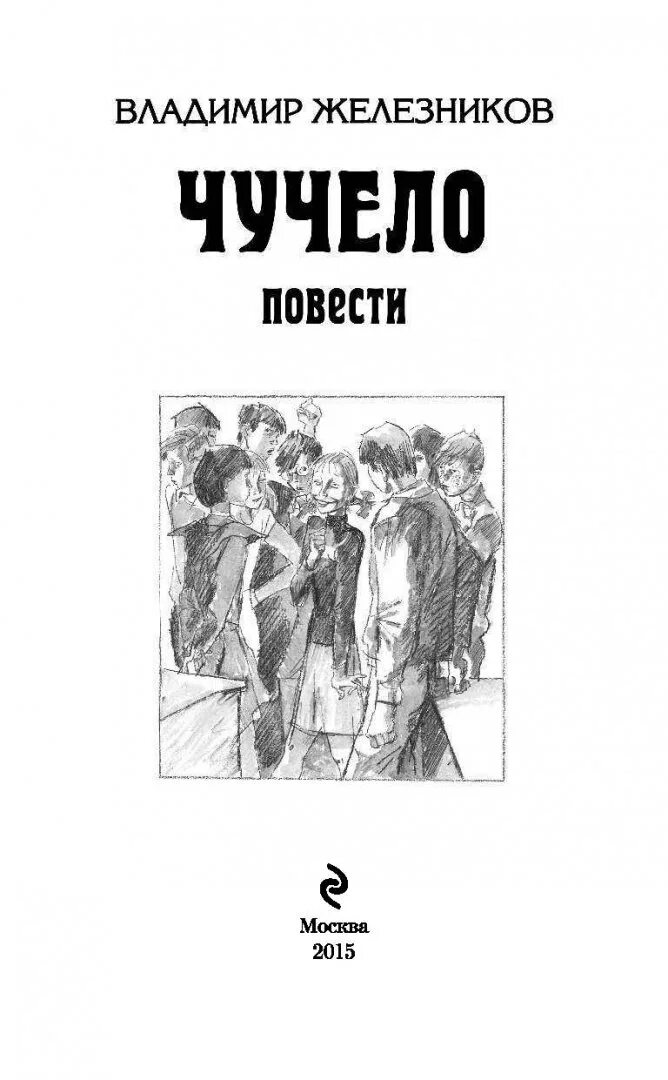 Книги жанра повесть. Железников в. "чучело повесть". Книга чучело: повесть / в.к. Железников;. Чучело книга Железников иллюстрации.