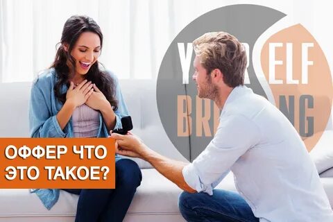 Прислали оффер