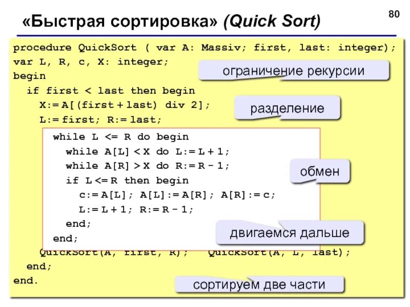 Суть быстрой сортировки. Быстрая сортировка алгоритм. метод быстрой сортировки. быстрая сортировка c#. быстрая сортировка с++.