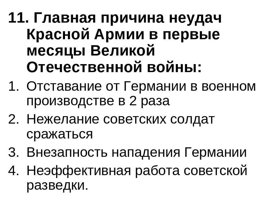 Причины поражения красной армии в первые месяцы войны. Причинами поражения красной армии в 1 месяцы войны были. Причины неудач красной армии. Причины неудач красной армии в первые месяцы Великой Отечественной.