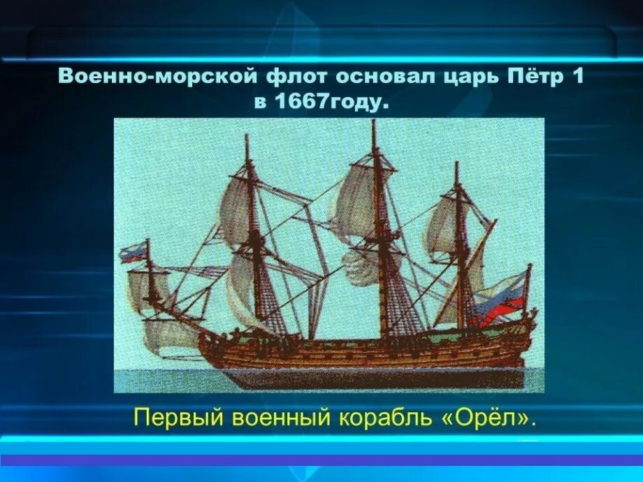 Родоначальник русского флота. Первые корабли флота Петра 1. Военный корабль Орел 1667 г. Военно морской флот Петра 1.