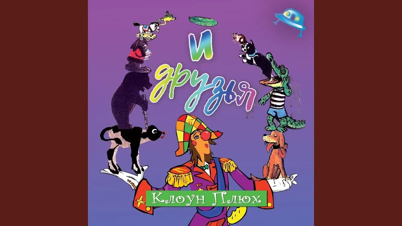 Клоун плюх. Клоун плюх песенки. Пожарная история клоун плюх. Клоун плюх частушки. Клоун плюх частушки.