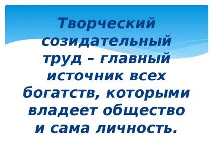 Созидательный труд в жизни человека