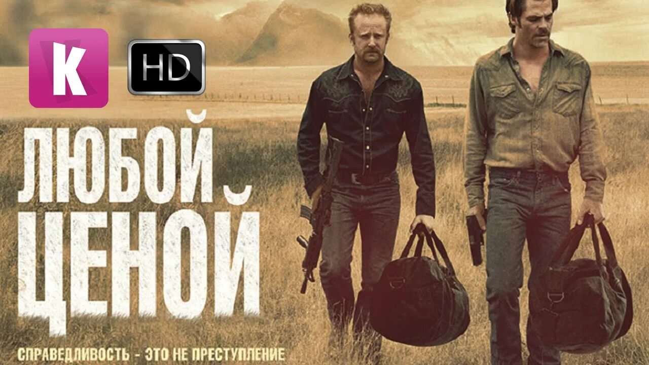 Любой ценой постер. Hell or high water 2016. Джефф бриджес любой ценой. Hell or high water 2016. Любой ценой саундтрек.