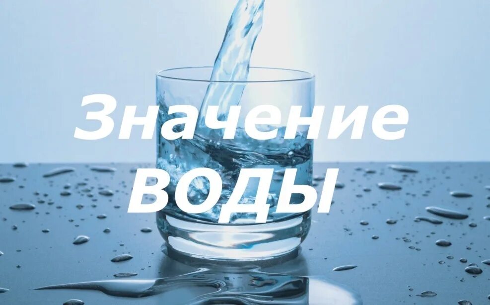 Польза воды. Польза воды для организма. Чистая вода. Польза воды для человека. Форум пить много воды