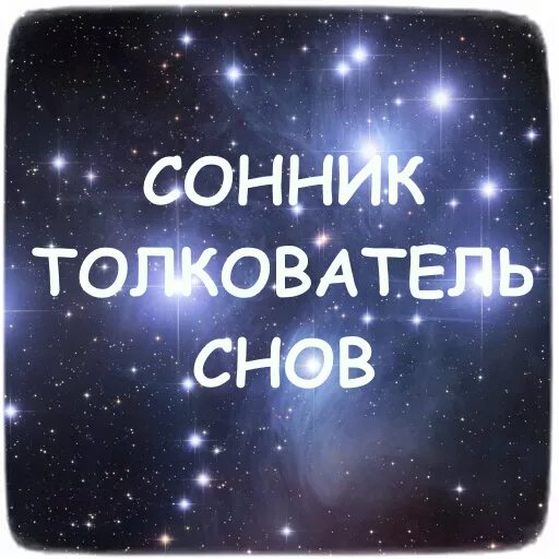 Толкователь сновидений. Сонник-толкование снов. Толкователь снов картинки. Толкователь снов рисунок. Сонник.