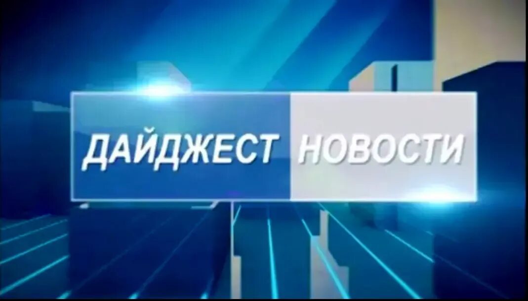 Дайджест новостей за неделю