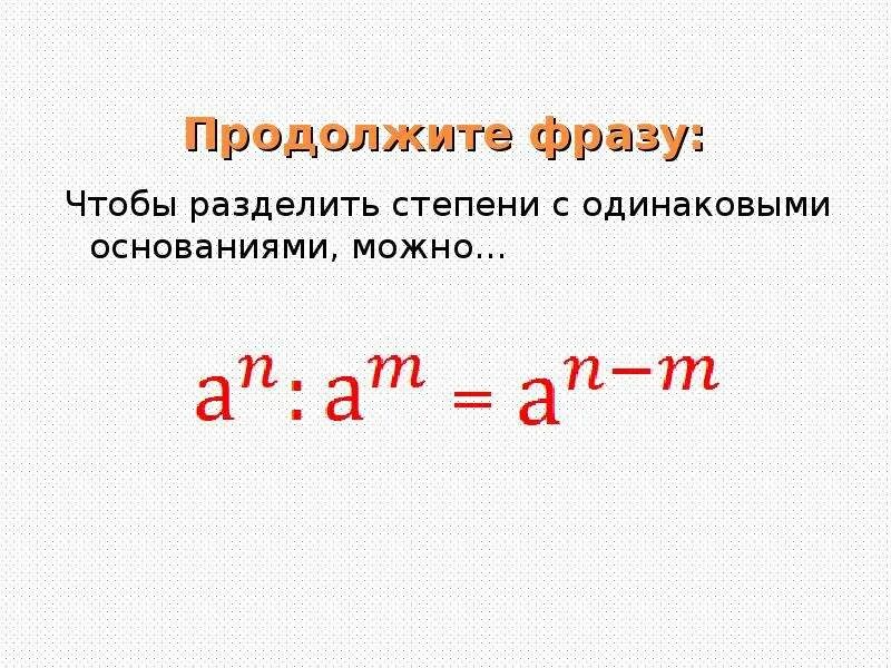 Деление степени на степень с одинаковыми основаниями. Деление степеней с одинаковыми основаниями. Степень разделить на степень. Оценить степень разделения.