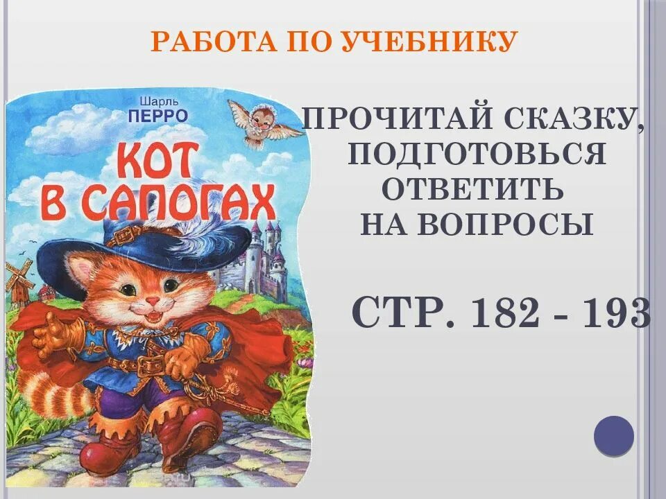 Кот в сапогах в каком классе. Кот в сапогах рассказ. Кот в сапогах по сказке Шарля Перро. Рассказ о коте в сапогах.