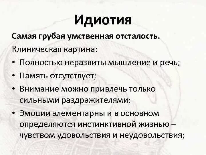 Умственная отсталость дебильность Имбецильность идиотия. Дебильность это степень умственной отсталости. Умственная отсталость ИМБ.