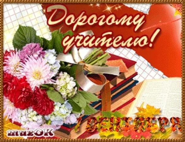 Открытка "с днем знаний". 1 дорогому учителю. Открытки с днём знаний 1 сентября. Открытка "с днем знаний". 1 дорогому учителю.