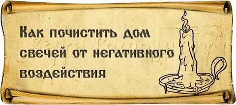 Как почистить дом от негатива