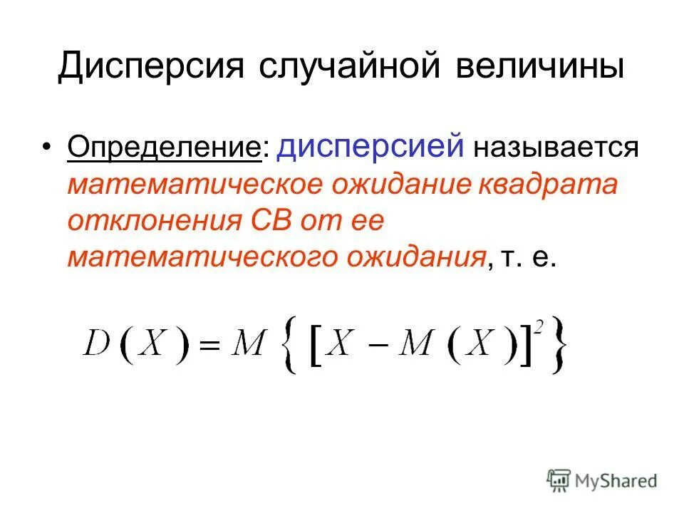 Дисперсия процесса. Дисперсия непрерывной случайной величины формула. Дисперсия дискретной случайной величины формула. Формулы для вычисления дисперсии дискретной случайной величины. Дисперсией дискретной случайной величины называют.