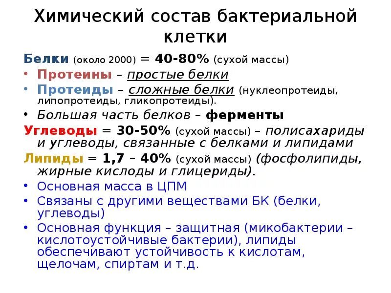 Состав сухого вещества бактериальной клетки. Характеристика химического состава бактериальной клетки. Химический состав микробной клетки. Хим состав бактерий. Химический состав бактерий.