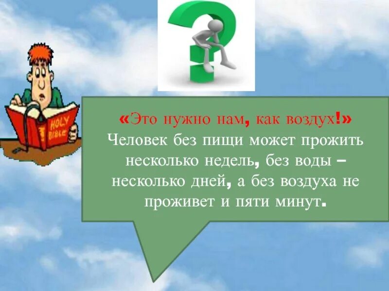 Человек без воздуха может прожить. Без пищи человек может прожить несколько. Человек без пищи. Без воды человек может прожить.