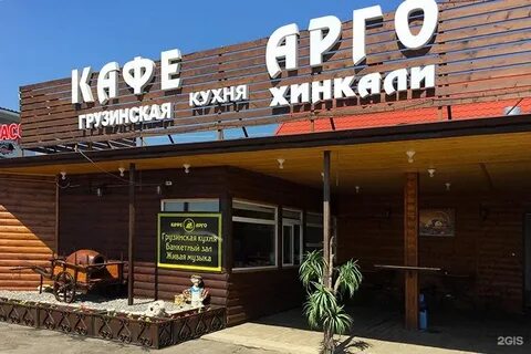 Кафе арго