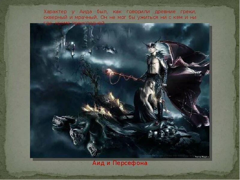 Аид бог подземного царства. Аид геркулес. Аид загробный мир. Аид бог подземного царства. Мрачный аид.