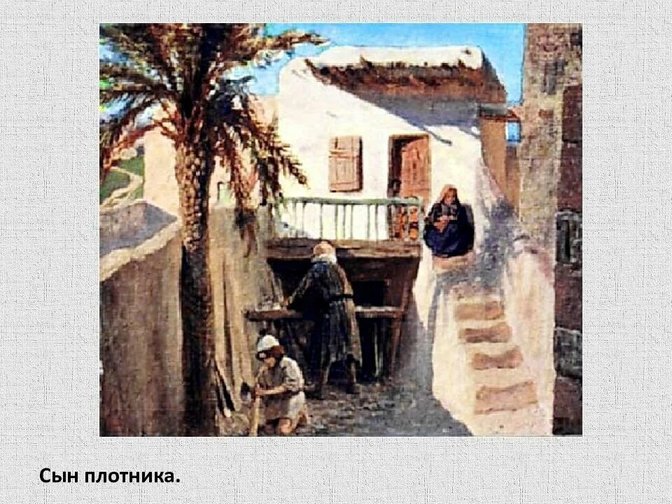Сын плотника из назарета