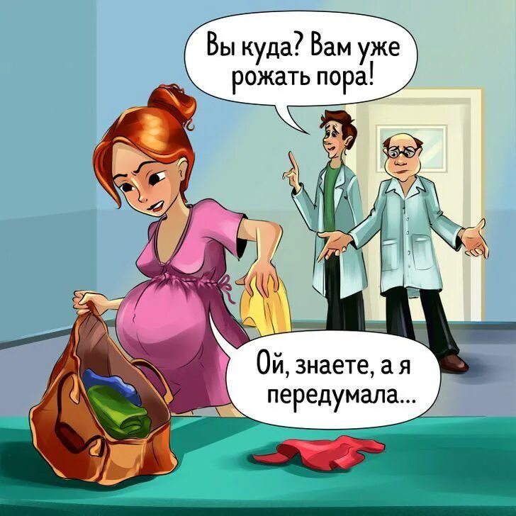 Пора рожать