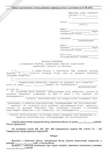 Исковое заявление о возмещении причиненных убытков