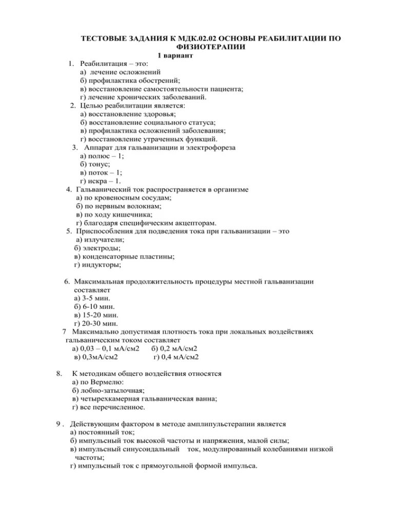 Тесты по кори с ответами для медработников. Тесты по физиотерапии. Тест основы реабилитации. Реабилитация это тест с ответами. Физиотерапия тесты с ответами.