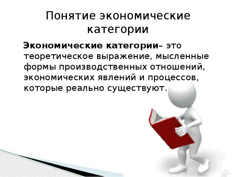 Экономическая категория выражающая. Экономические категории. Экономическая категория это кратко. Экономические категории и экономические законы. Экономические категории примеры.