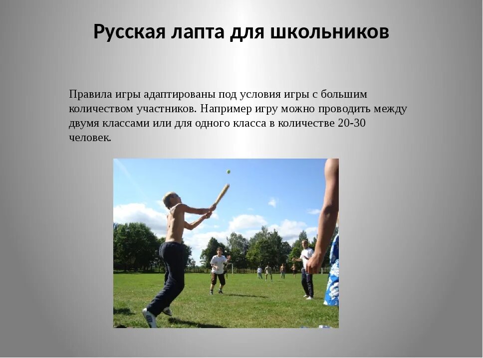 Правила в лапте. Лапта игра. лапта для школьников. условия игры лапта. правила игры в лапту для школьников.