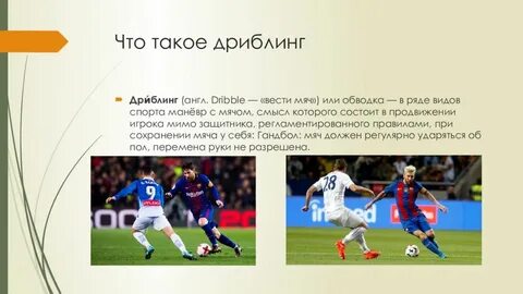 Что такое дриблинг