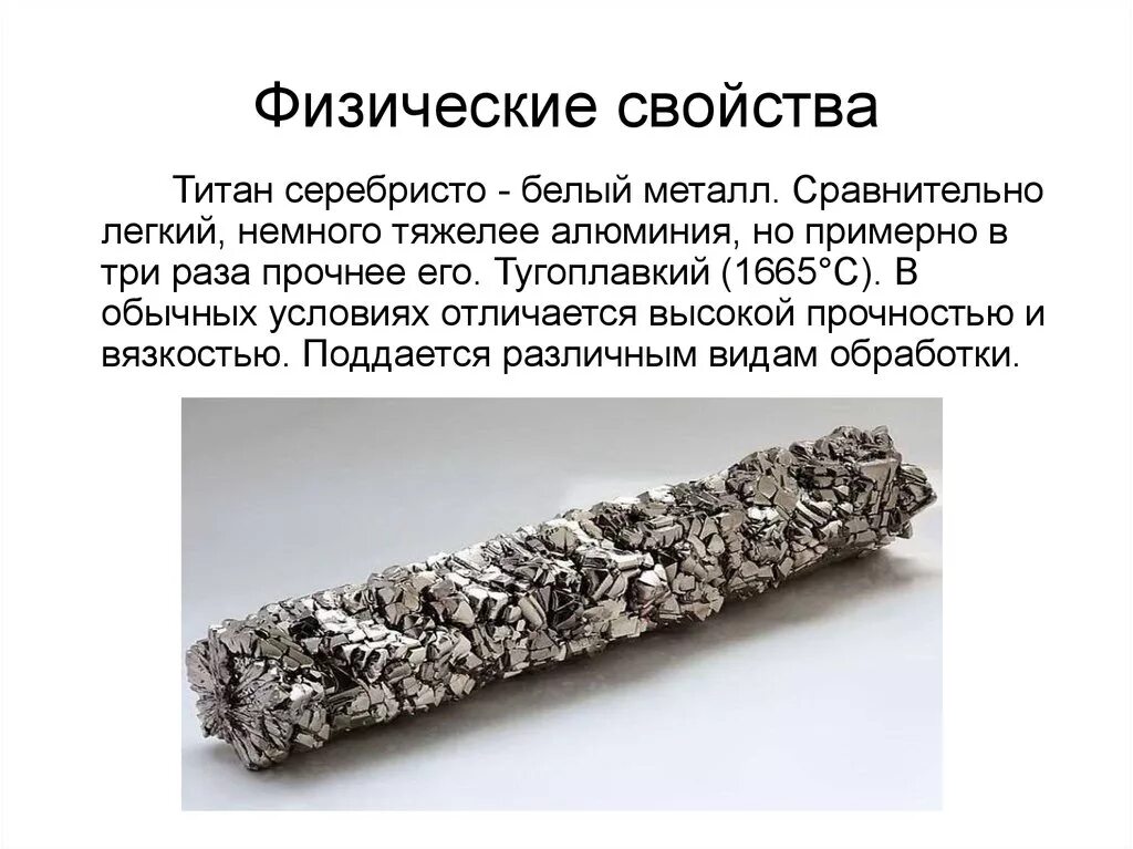 Название химического элемента титан. Титан описание металла. титан металл химия. титан химический элемент физические свойства. сообщение о металле титан.