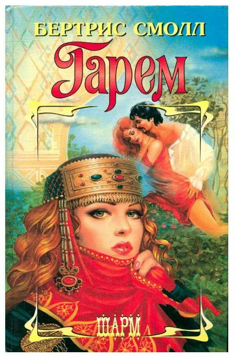 «Гарем» (Бертрис Смолл, 1978). Книга гарем или пленница Султана Бертрис. Гарем книга Бертрис. Любовные романы про гарем. Гарем смолл читать