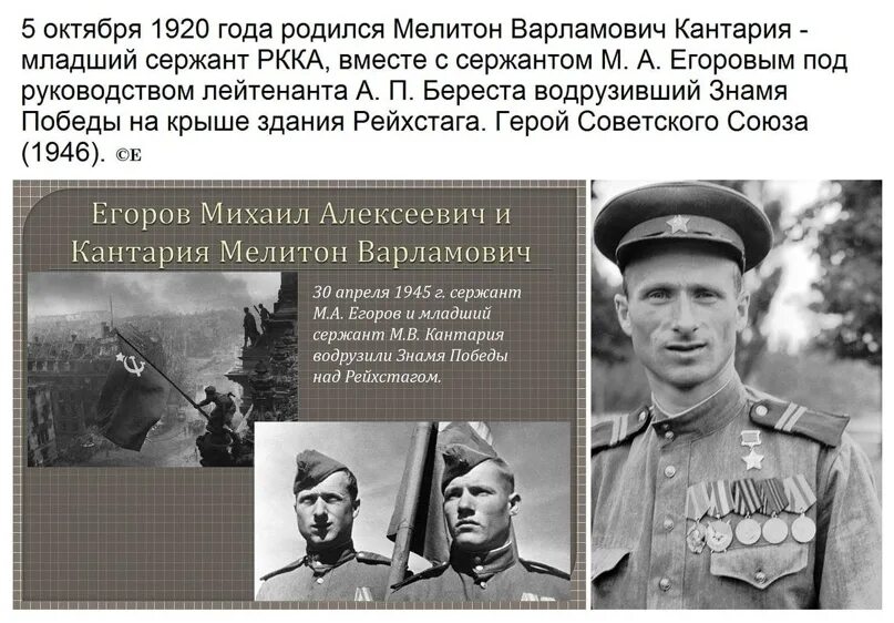 Младший сержант кантария. Егоров Кантария и Берест.