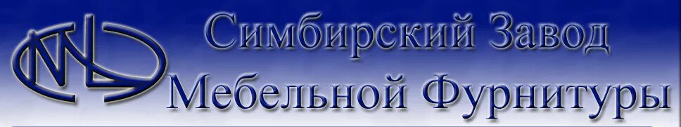 Симбирский завод стеклоподъемников. Симбирский город ульяновск симбирский завод мебельной фурнитуры. Симбирский шкаф ульяновск. Симбирская мебельная компания. Урал сервис ульяновск.