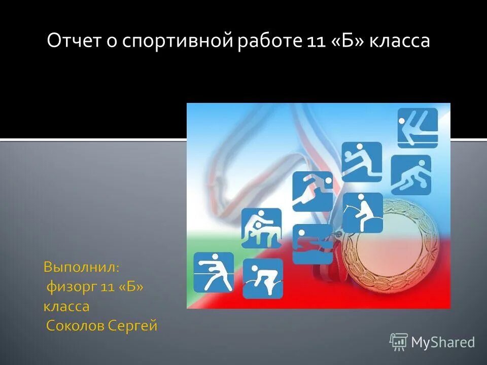 спортивный отчет 6. спорт отчеты. детский дворовый футбол. положение о лыжных гонках. футбол дети двор.