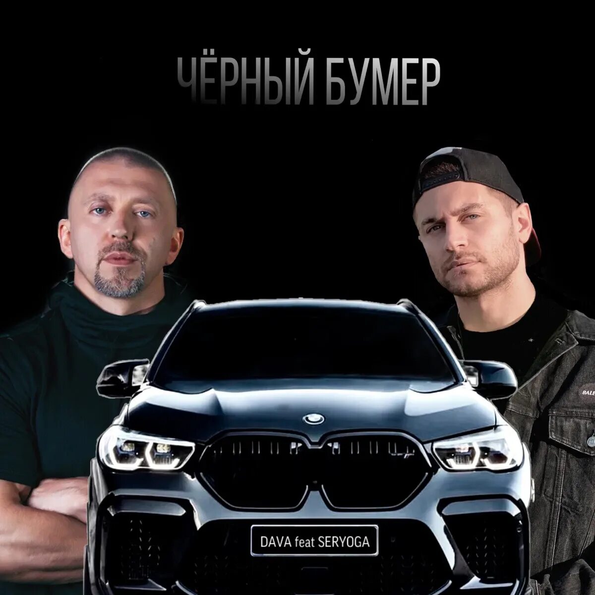 Музыка серега бумер. Музыка серега бумер