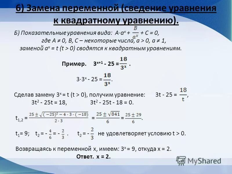 Показательные уравнения с заменой. Решение уравнений с заменой. Уравнения с заменой переменной. Способы решения показательных уравнений с примерами.