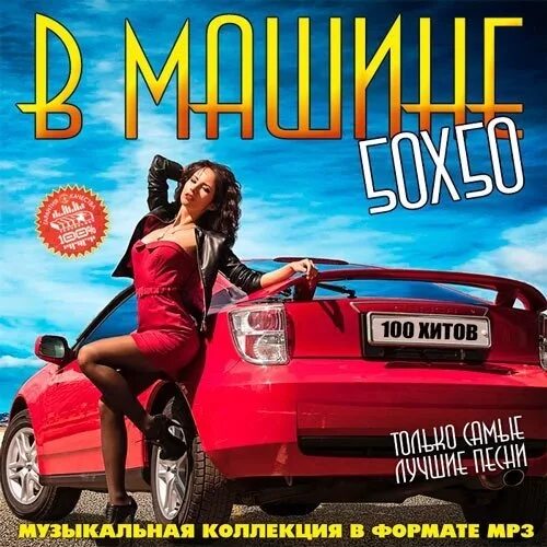 My car my music. Музыкальный альбом с автомобилем. Автомобильный сборник. Музыкальные сборники в машину. Музыкальный сборник в дорогу.