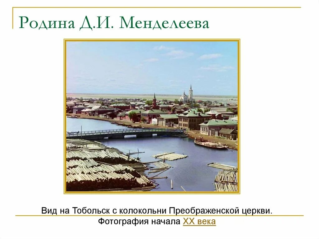 Родина менделеева область. Тобольск Родина Менделеева. Вид на Тобольск Менделеев. Родина Менделеева вид на Тобольск.