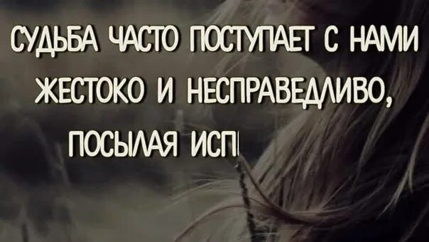 Жизнь несправедлива 2 часть. Ты можешь всё если рядом есть человек который в тебя. Жестокая судьба картинки. Жизнь жестока и несправедлива. В жизни все так несправедливо.