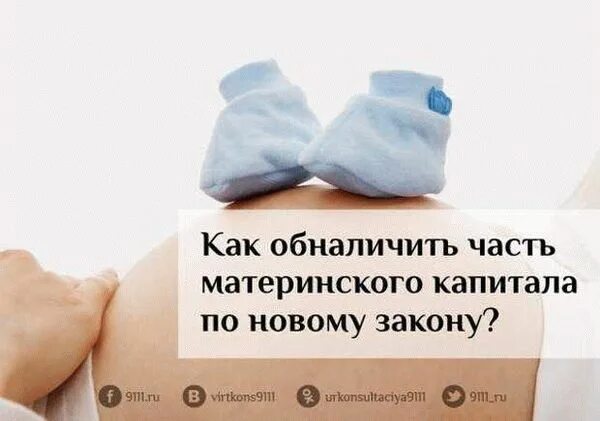 Обналичивание мат капитала. Как обналичить часть материнского капитала. Как обналичить материнский капитал законно. Как можно обналичить материнский капитал наличными. Обналичивают материнский капитал через