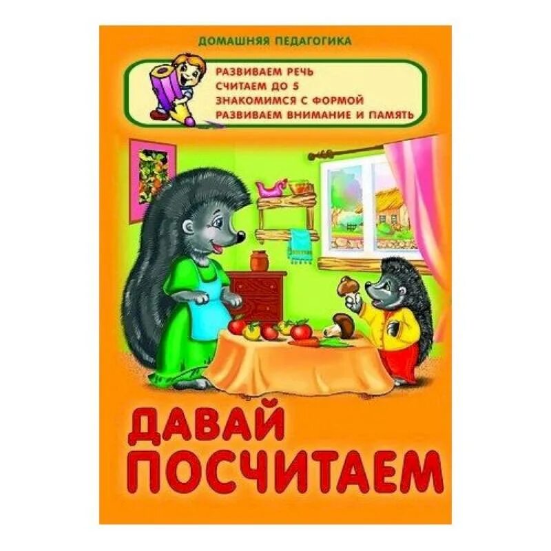 Давай посчитаем а 4. Давай посчитаем. сиварева т. &quot;давай посчитаем&quot;. давайте посчитаем. сиварева т. &quot;читаем и считаем&quot;.