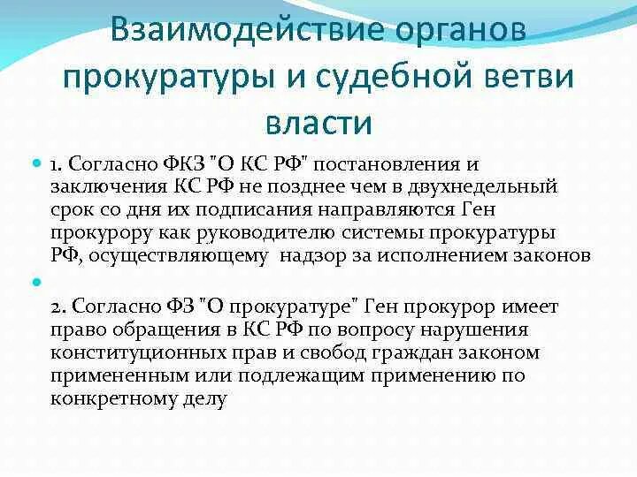 Взаимодействие прокуратуры с другими государственными органами. Взаимодействие прокуратуры с исполнительной властью. Взаимосвязь правоохранительных органов. Взаимодействие прокуратуры с другими государственными органами. Взаимодействия прокуратуры с контролирующими органами.
