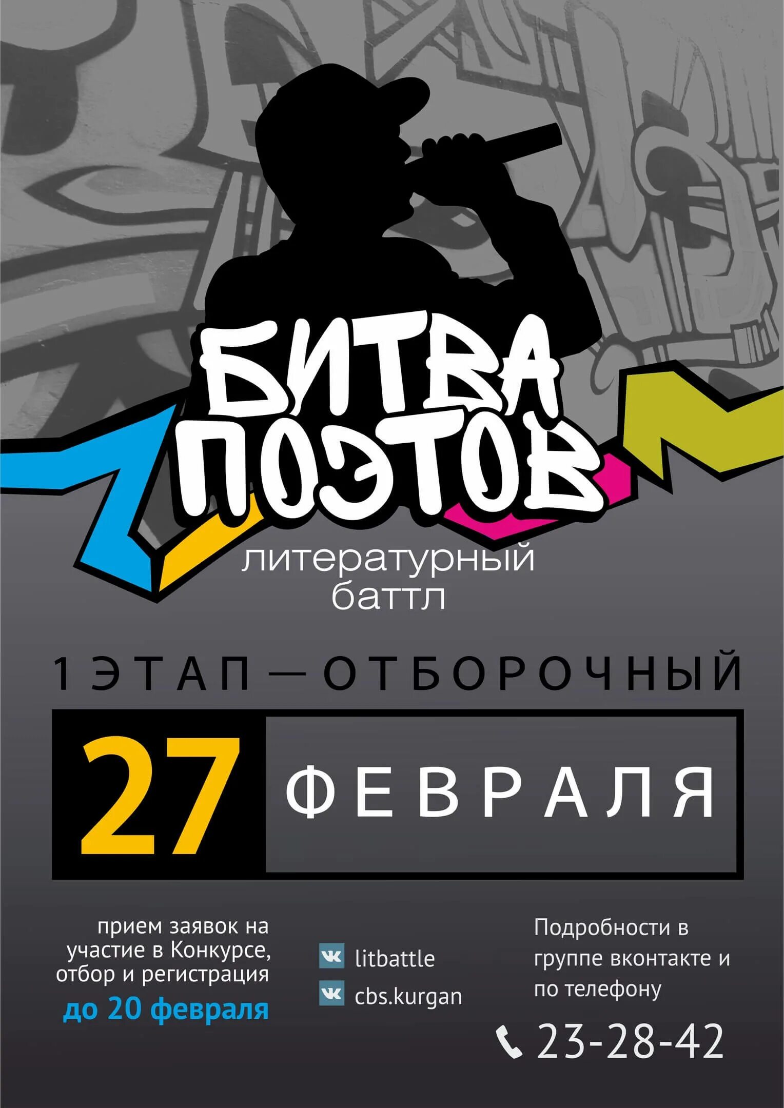 битва поэтов. рэп батл афиша. битва поэтов. андрей аронов. библиотека руза.