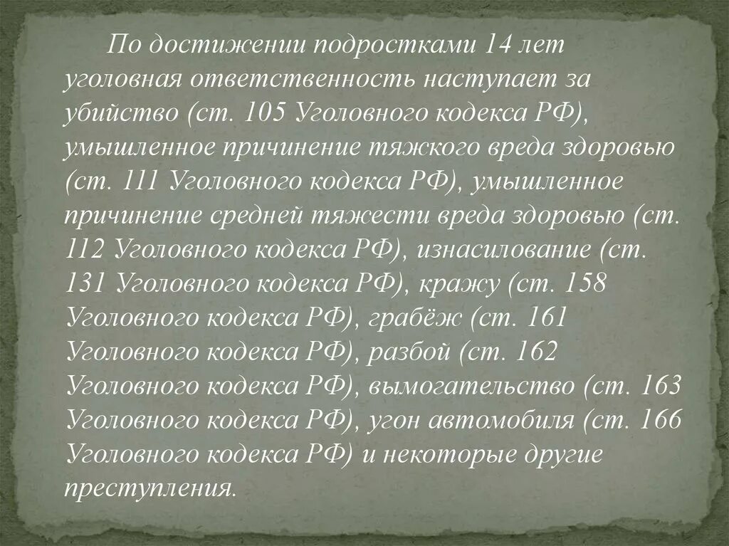 Ук рф 2004. С 14 лет уголовная ответственность наступает. Уголовный кодекс для несовершеннолетних. Уголовная ответственность наступает с 14 лет за грабеж.